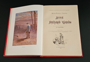 `История одного маленького человека` М.Р. Гальт. СПб.: Тип. М. Стасюлевича, 1900 г.