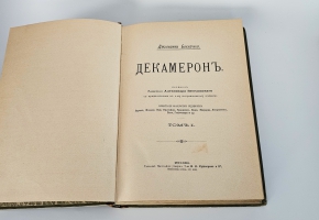 `Декамерон` Джованни Бокаччо. Москва, типо-лит. т-ва И.Н. Кушнерев и К°, 1896 г.