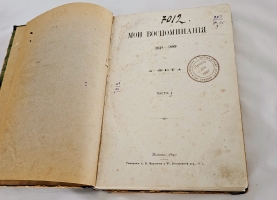 `Мои воспоминания : 1848-1889` А. А. Фет. ч. 1-2  - Москва : Типография А.И. Мамонтова и Кº, 1890 г.