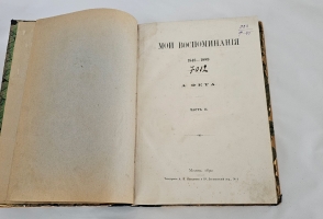 `Мои воспоминания : 1848-1889` А. А. Фет. ч. 1-2  - Москва : Типография А.И. Мамонтова и Кº, 1890 г.