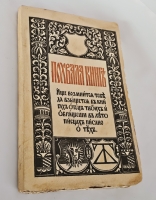 `Похвала книге` И.А. Шляпкин. Петроград : т-во Р. Голике и А. Вильборг, 1917 г.