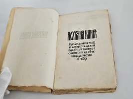`Похвала книге` И.А. Шляпкин. Петроград : т-во Р. Голике и А. Вильборг, 1917 г.