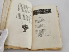 `Похвала книге` И.А. Шляпкин. Петроград : т-во Р. Голике и А. Вильборг, 1917 г.