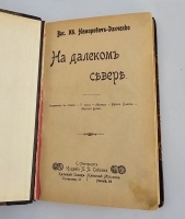 `На далеком севере и Великая река : (Картины из жизни и природы на Волге)` В.И. Немирович-Данченко. С.-Петербург : Издание П.П. Сойкина, 1902-1903г.