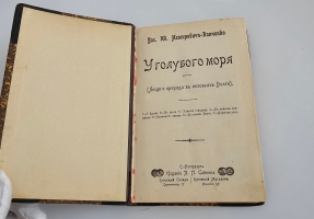 `У голубого моря : (люди и природа в низовьях Волги); и Под горячим солнцем : (рассказы о Кавказе)` В.И. Немирович-Данченко. С.-Петербург : Издание П.П. Сойкина, 1903г.