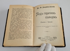 `У голубого моря : (люди и природа в низовьях Волги); и Под горячим солнцем : (рассказы о Кавказе)` В.И. Немирович-Данченко. С.-Петербург : Издание П.П. Сойкина, 1903г.