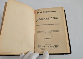 `У голубого моря : (люди и природа в низовьях Волги); и Под горячим солнцем : (рассказы о Кавказе)` В.И. Немирович-Данченко. С.-Петербург : Издание П.П. Сойкина, 1903г.