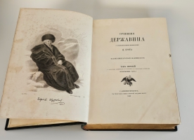 `Сочинения Державина. Том первый` Г.Р. Державин  [А. Петерсон, переплет]. Санкт-Петербург :В типографии Имп. Акад. наук, 1864 г.