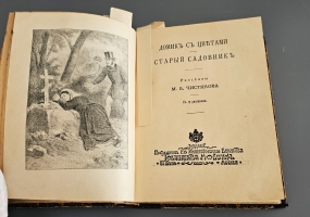 `Конволют: Самойлович В. [Соболева, Софья Павловна (1840-1884) ] ,  Чистяков М.Б.` . Спб.- М., изд. т-ва М.О.Вольф, 1905 г.
