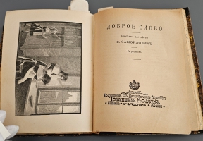 `Конволют: Самойлович В. [Соболева, Софья Павловна (1840-1884) ] ,  Чистяков М.Б.` . Спб.- М., изд. т-ва М.О.Вольф, 1905 г.