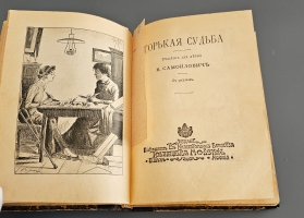 `Конволют: Самойлович В. [Соболева, Софья Павловна (1840-1884) ] ,  Чистяков М.Б.` . Спб.- М., изд. т-ва М.О.Вольф, 1905 г.