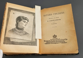 `Конволют: Самойлович В. [Соболева, Софья Павловна (1840-1884) ] ,  Чистяков М.Б.` . Спб.- М., изд. т-ва М.О.Вольф, 1905 г.