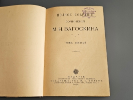 `Полное собрание сочинений М.Н. Загоскина Т. 3-4, 7-10 [из 10-ти]` М.Н. Загоскин. Санкт-Петербург ; Москва : т-во М.О. Вольф, 1898 (тип. т-ва М.О. Вольф в Спб.)