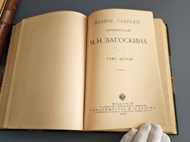 `Полное собрание сочинений М.Н. Загоскина Т. 3-4, 7-10 [из 10-ти]` М.Н. Загоскин. Санкт-Петербург ; Москва : т-во М.О. Вольф, 1898 (тип. т-ва М.О. Вольф в Спб.)