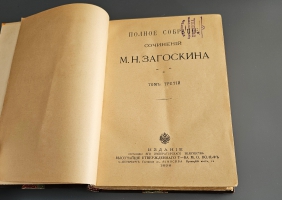 `Полное собрание сочинений М.Н. Загоскина Т. 3-4, 7-10 [из 10-ти]` М.Н. Загоскин. Санкт-Петербург ; Москва : т-во М.О. Вольф, 1898 (тип. т-ва М.О. Вольф в Спб.)