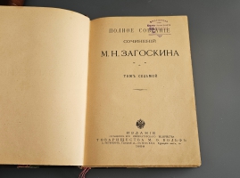 `Полное собрание сочинений М.Н. Загоскина Т. 3-4, 7-10 [из 10-ти]` М.Н. Загоскин. Санкт-Петербург ; Москва : т-во М.О. Вольф, 1898 (тип. т-ва М.О. Вольф в Спб.)