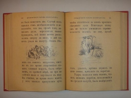 `Приключения и путешествия барона Мюнхгаузена` Рудольф Эрих Распе. Петроград-Москва, Издание Товарищества М.О.Вольф, 1900г.