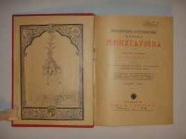 `Приключения и путешествия барона Мюнхгаузена` Рудольф Эрих Распе. Петроград-Москва, Издание Товарищества М.О.Вольф, 1900г.
