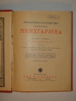 `Приключения и путешествия барона Мюнхгаузена` Рудольф Эрих Распе. Петроград-Москва, Издание Товарищества М.О.Вольф, 1900г.