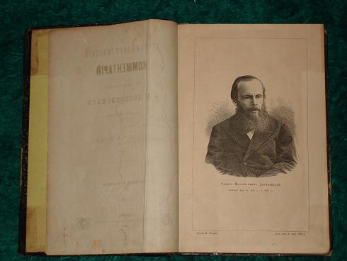 `Историко-критический комментарий к сочинениям Ф.М.Достоевского` В.Зелинский. Москва, Типография Т.Малинского, 1885г.
