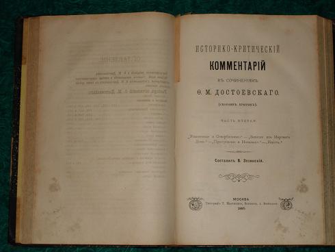 `Историко-критический комментарий к сочинениям Ф.М.Достоевского` В.Зелинский. Москва, Типография Т.Малинского, 1885г.