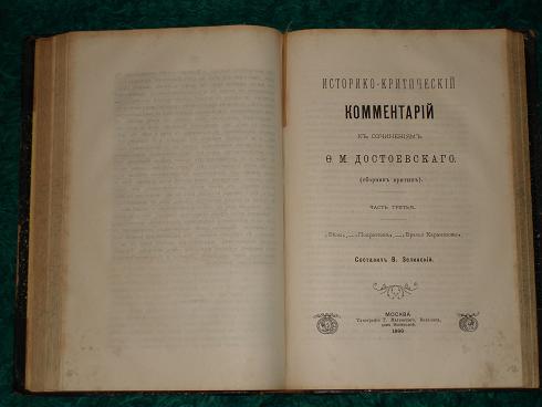 `Историко-критический комментарий к сочинениям Ф.М.Достоевского` В.Зелинский. Москва, Типография Т.Малинского, 1885г.