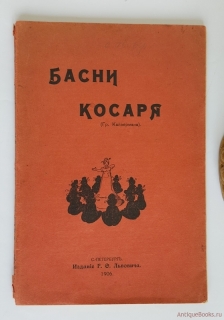 Басни косаря. СПб, 1906 г. Издание Г.Ф.Львовича