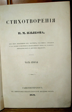 `Стихотворения` Н.М.Языков. 1858г. Санкт-Петербург
