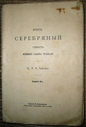 `Князь Серебрянный` Гр.А.К.Толстой. 1916г. Петроград