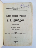 `Собрание сочинений Александра Сергеевича Грибоедова` . Издание Императорской Академии Наук, 1913 г.