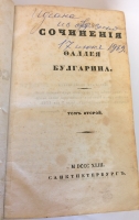 `Сочинения Булгарина. Том 2` Булгарин Ф. СПб, 1843 г