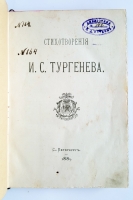 `Стихотворения И.С.Тургенева` . С.-Петербург, 1885 г.