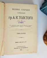 `Полное собрание сочинений А.К.Толстого в 4-х т.` А.К. Толстой. Санкт-Петербург, издание А.Ф.Маркс, 1907 г.