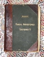 `Роман Императрицы Екатерины II` К.Ф. Валишевский. СПб., 1908 г.