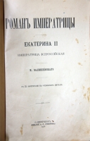 `Роман Императрицы Екатерины II` К.Ф. Валишевский. СПб., 1908 г.