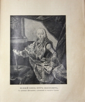 `Роман Императрицы Екатерины II` К.Ф. Валишевский. СПб., 1908 г.