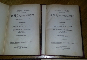 `Полное собрание сочинений` Ф.М.Достоевский. СПб, 1895 г.