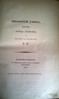 `Библиотека Великих Писателей под редакцией С.А.Венгерова. Байрон.  В 3-х томах.` . СПб, 1904 г