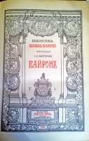 `Библиотека Великих Писателей под редакцией С.А.Венгерова. Байрон.  В 3-х томах.` . СПб, 1904 г