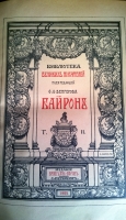 `Библиотека Великих Писателей под редакцией С.А.Венгерова. Байрон.  В 3-х томах.` . СПб, 1904 г