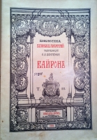 `Библиотека Великих Писателей под редакцией С.А.Венгерова. Байрон.  В 3-х томах.` . СПб, 1904 г