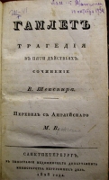 `Гамлет` В.Шекспир. Спб, 1828г.