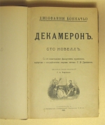 `Декамерон` Джиованни Боккачио. СПб, 1904г
