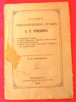 `Разбор этнографических трудов Е.Р.Романова` Составлен профессором Харьковского университета Н.Ф.Сумцовым. СПб, 1894г.
