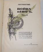 `Война и Мир` Л. Н. Толстой. Издательство Т- И. Д. Сытина, 1912 г.
