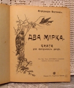 `Два мирка` А.Бостром. Москва, 1917г.