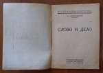 `Слово и дело` Ал. Архангельский (Архип). Москва, Ленинград, 1927 г.