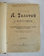 `Граф Л.Толстой в литературе и искусстве` Юрий Битовт. Москва, 1903 г