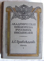 `Полное собрание сочинений А.С.Грибоедова` Под редакцией и с примечаниями Н.К.Пиксанова и И.А.Шляпкина. СПб, 1911гг.