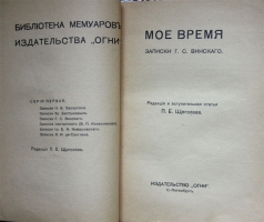 `Записки Винского. Мое время` Винский Г.С. СПб. Из-во Огни